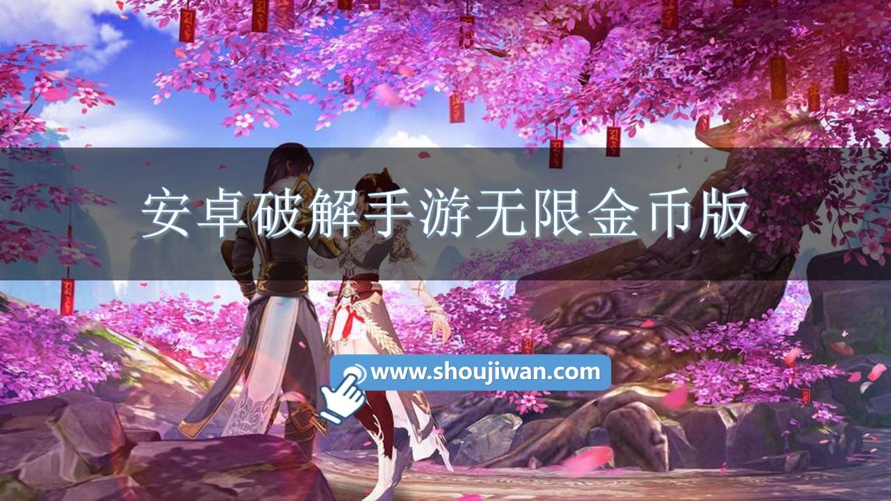 安卓破解手游无限金币版