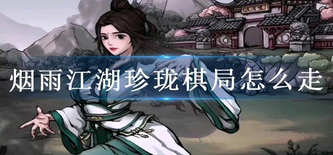 烟雨江湖珍珑棋局怎么走