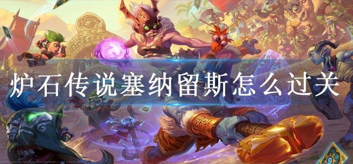 炉石传说塞纳留斯怎么过关