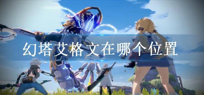 幻塔艾格文在哪个位置