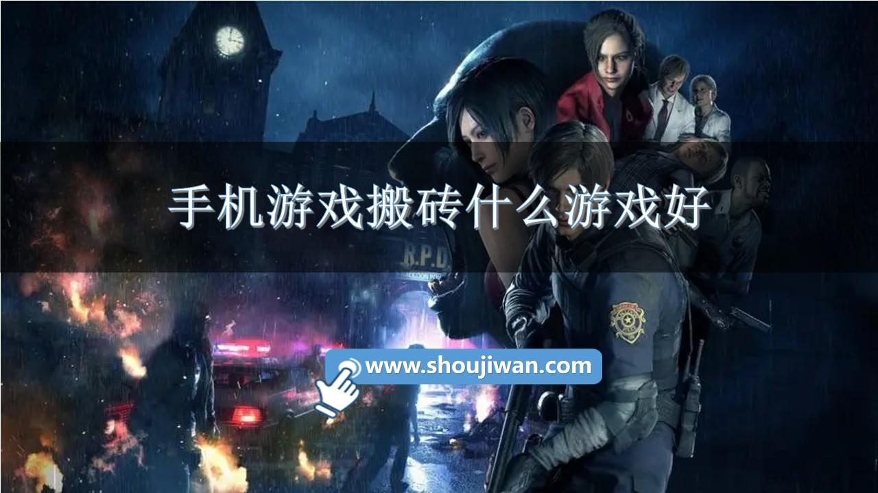 手机游戏搬砖什么游戏好-搬砖网游手游排行榜前十名