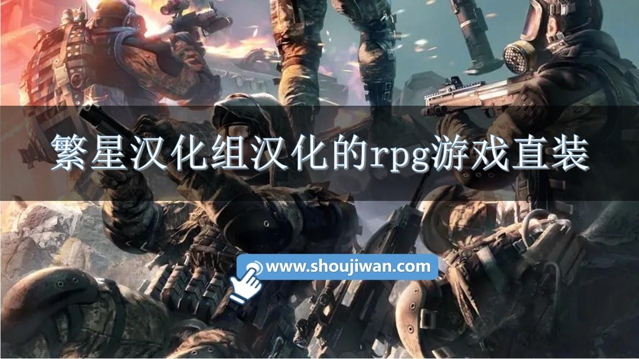 繁星汉化组汉化的rpg游戏直装-繁星汉化组游戏安卓版合集