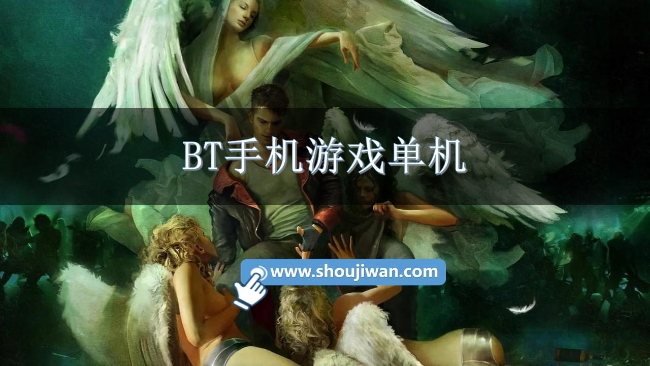 BT手机游戏单机