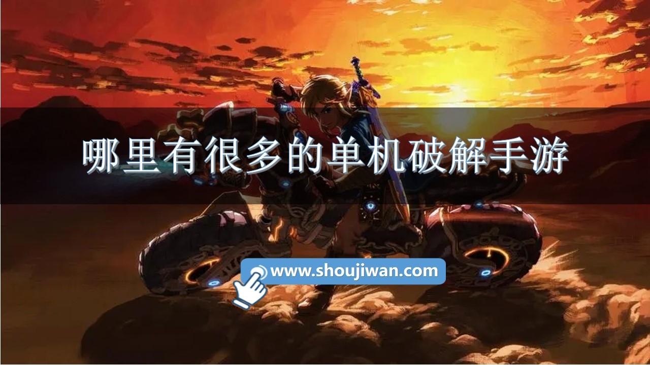 哪里有很多的单机破解手游-经典单机破解手游大全下载