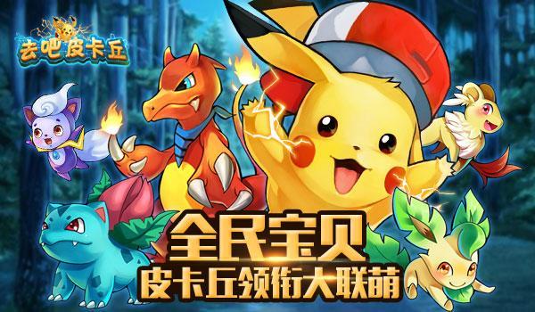 去吧皮卡丘无限钻石金币版-去吧皮卡丘无限内购版下载