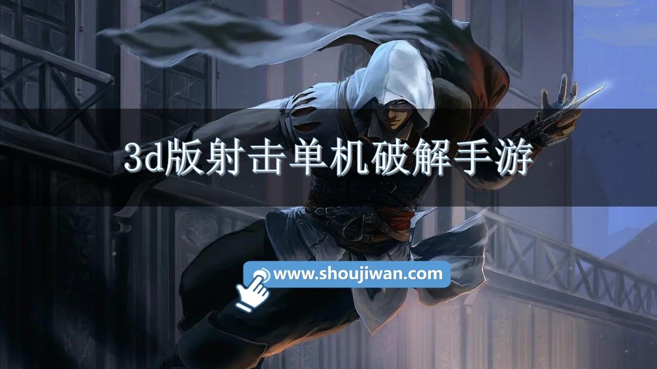 3d版射击单机破解手游