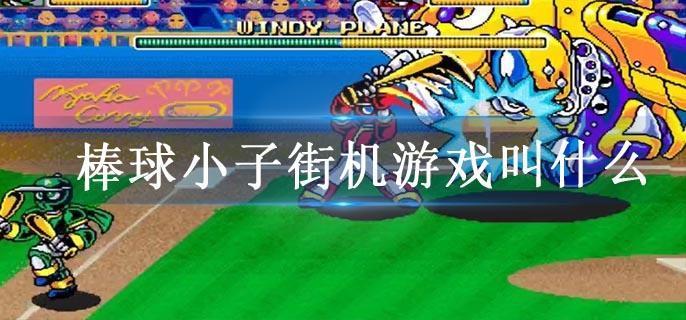 棒球小子街机游戏叫什么
