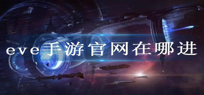 eve手游官网在哪进