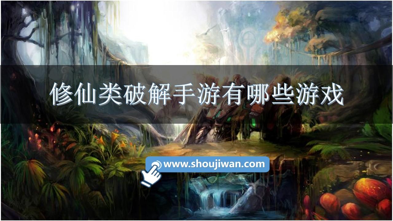 修仙类破解手游有哪些游戏-免费版破解修仙游戏大全无广告