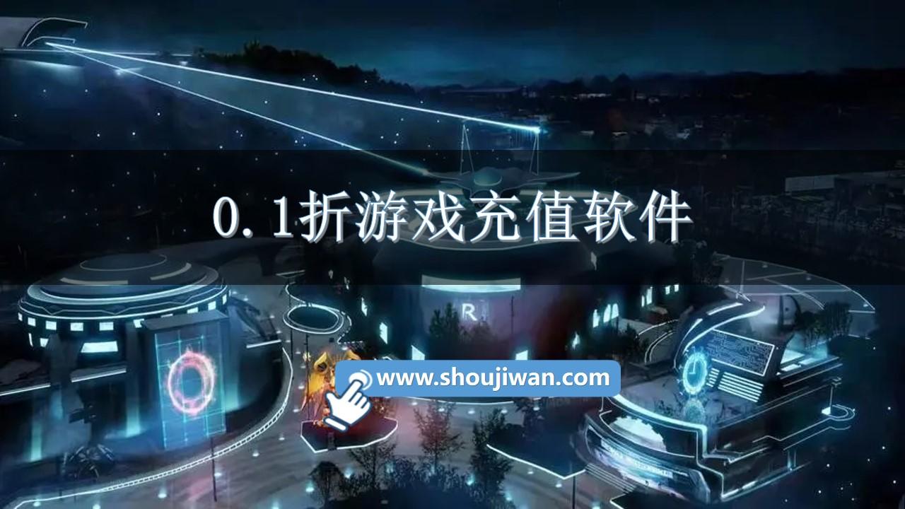 0.1折游戏充值软件