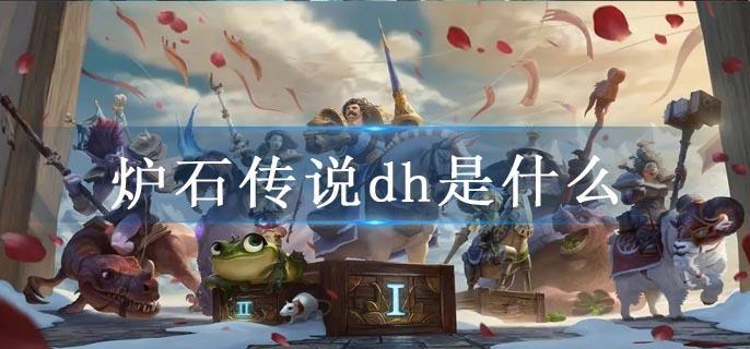炉石传说dh是什么