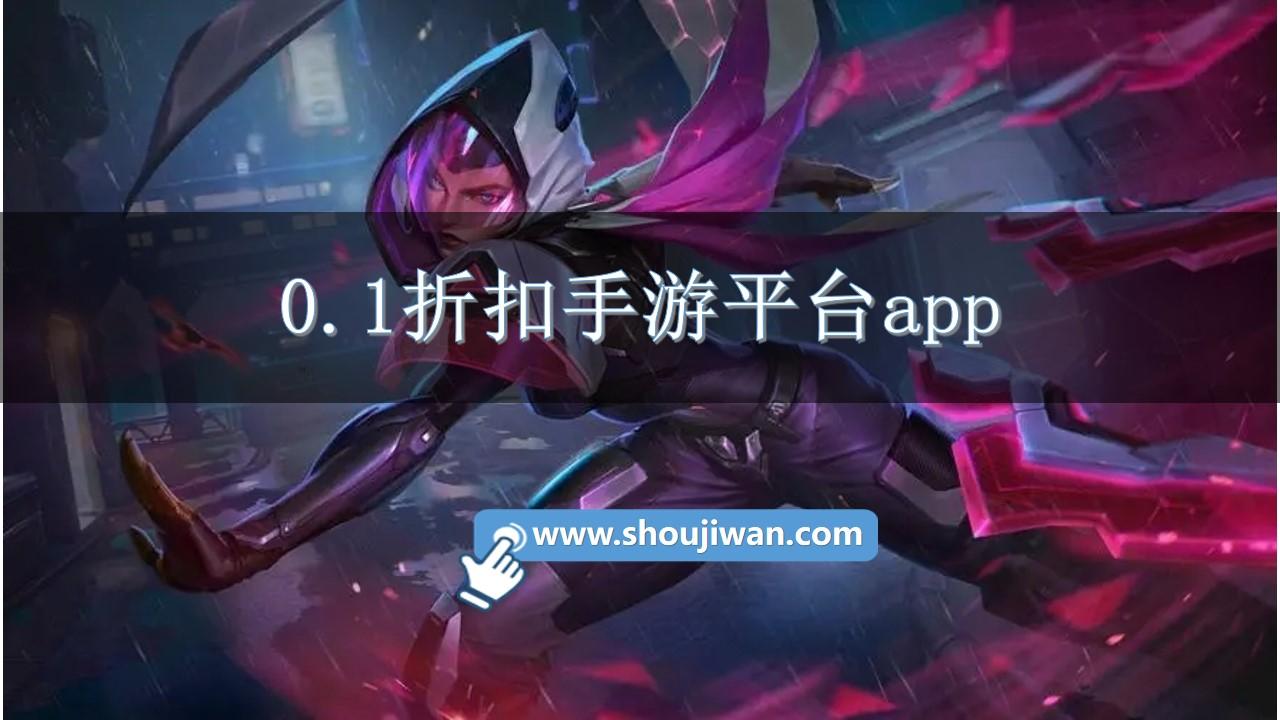 0.1折扣手游平台app-超低折扣手游平台推荐