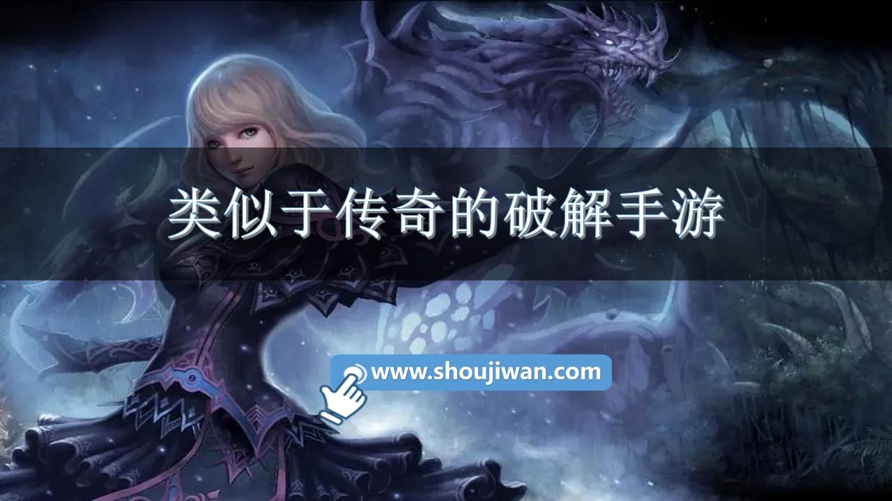 类似于传奇的破解手游