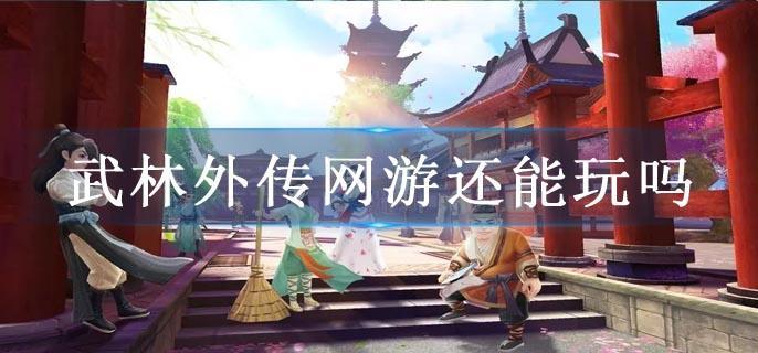 武林外传网游还能玩吗