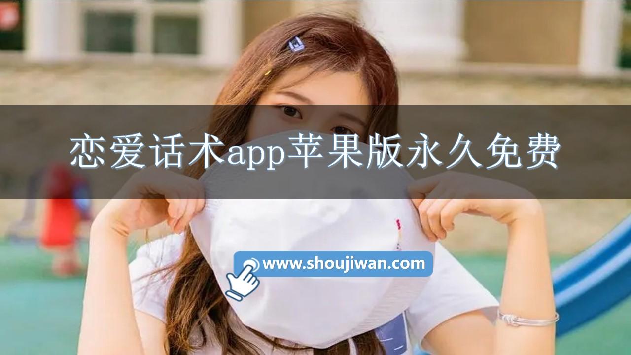 恋爱话术app苹果版永久免费-恋爱话术软件免费下载安装苹果版
