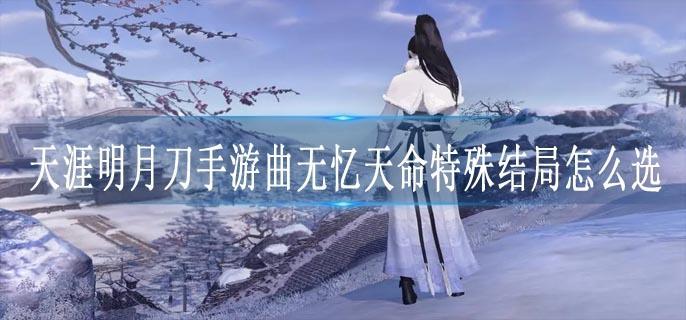 天涯明月刀手游曲无忆天命特殊结局怎么选