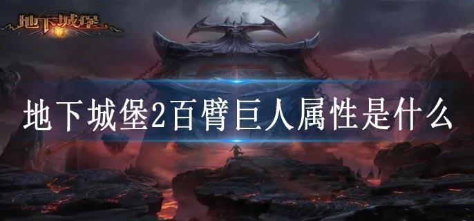 地下城堡2百臂巨人属性是什么
