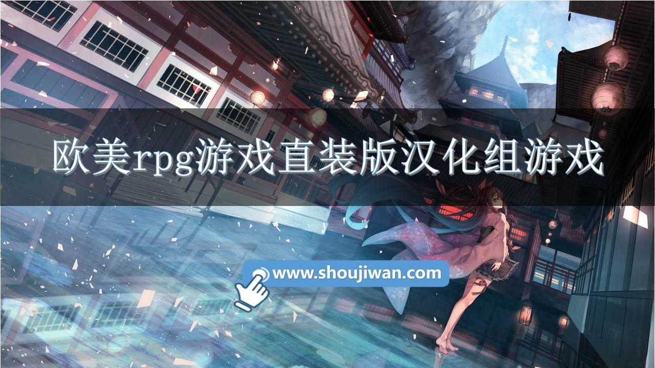 欧美rpg游戏直装版汉化组游戏-欧美游戏汉化安卓手游推荐