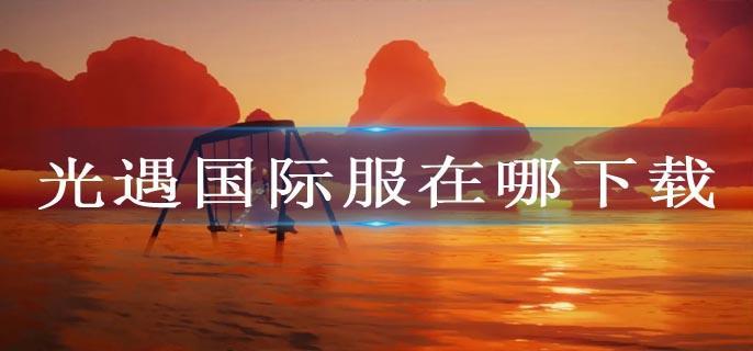 光遇国际服在哪下载