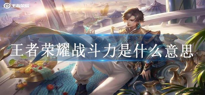 王者荣耀战斗力是什么意思
