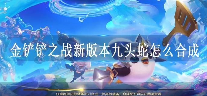 金铲铲之战新版本九头蛇怎么合成