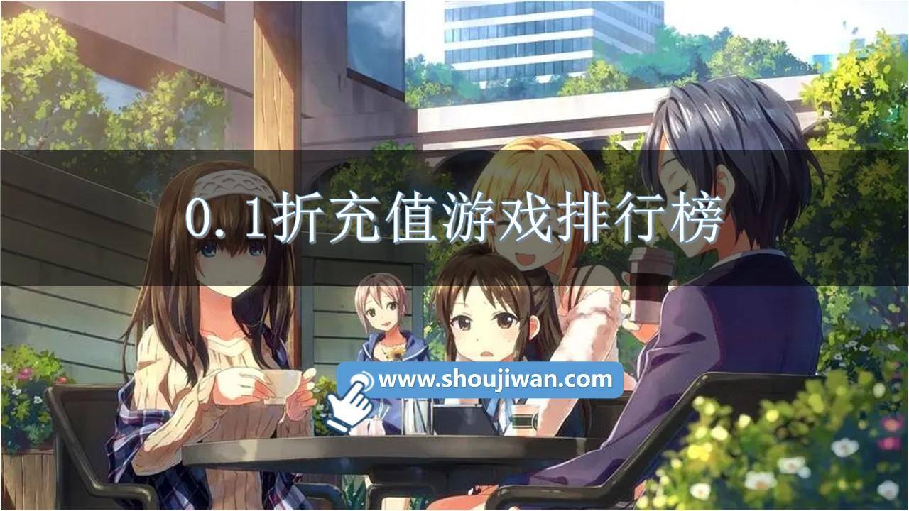 0.1折充值游戏排行榜