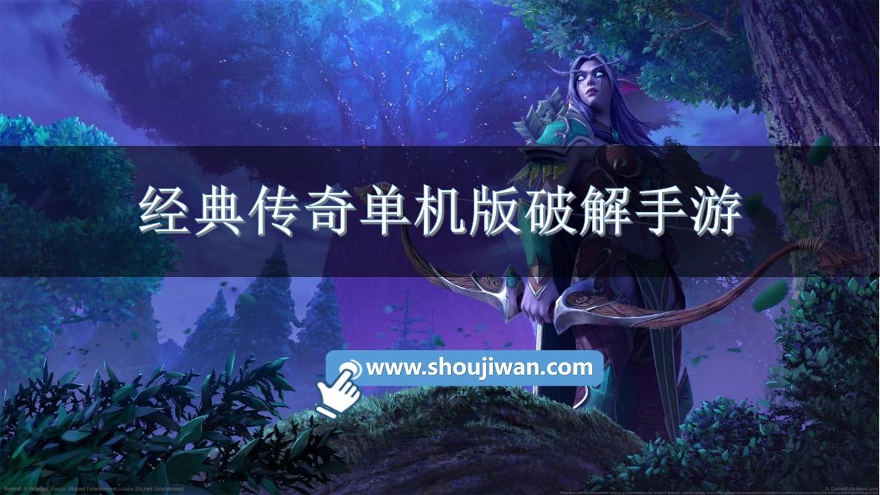 经典传奇单机版破解手游