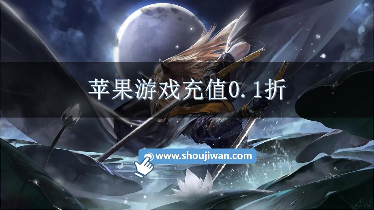 苹果游戏充值0.1折