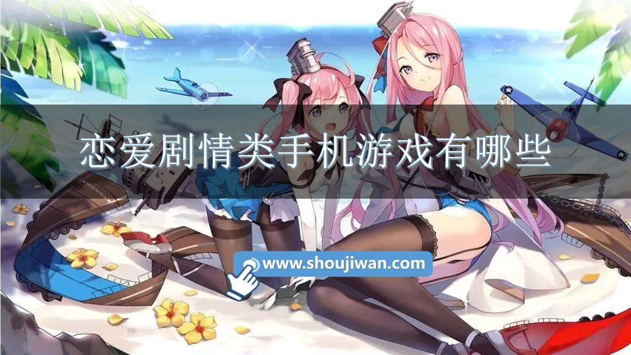 恋爱剧情类手机游戏有哪些