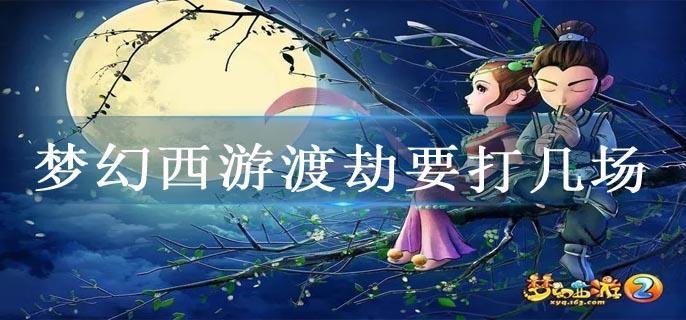梦幻西游渡劫要打几场