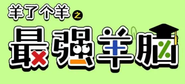 羊了个羊之最强羊脑答案怎么玩-2023题库答案大全