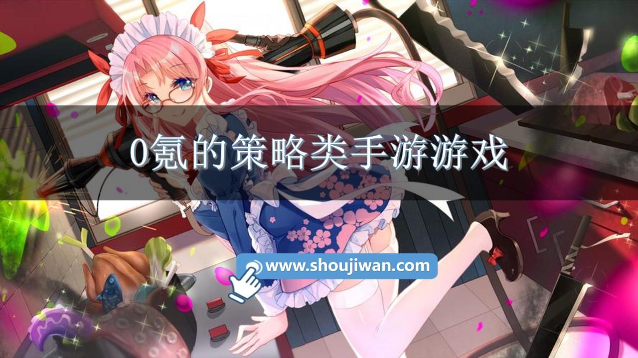 0氪的策略类手游游戏