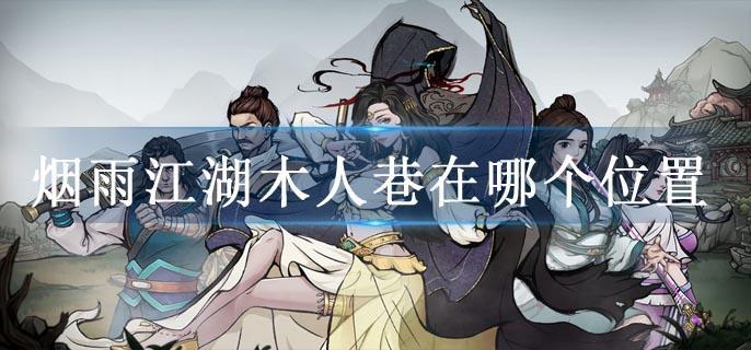 烟雨江湖木人巷在哪个位置