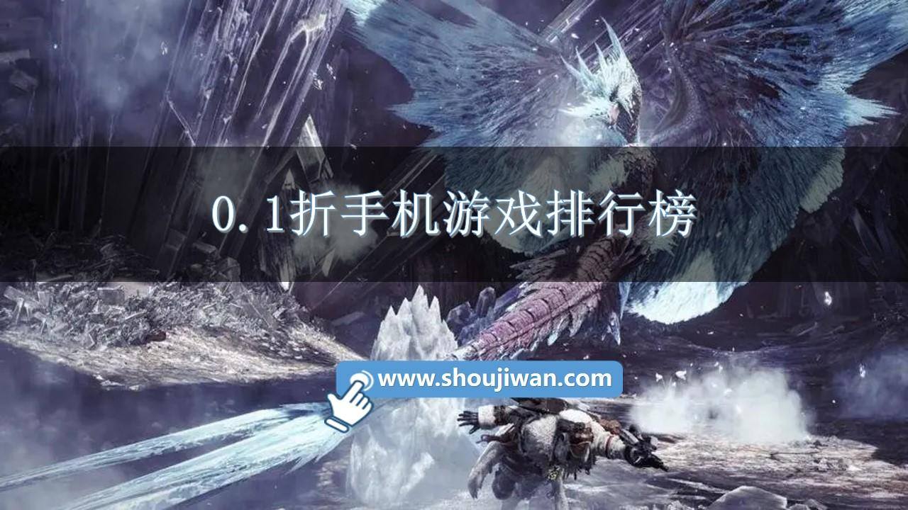 0.1折手机游戏排行榜