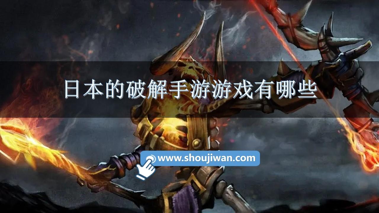 日本的破解手游游戏有哪些-日本游戏破解安卓版手游推荐