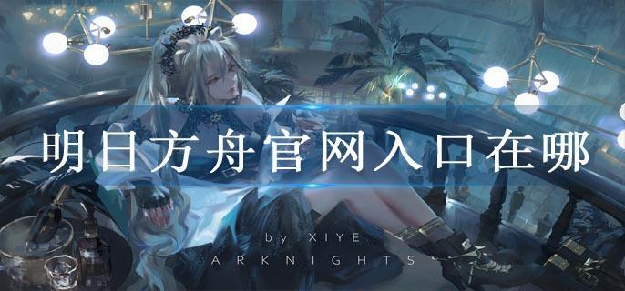 明日方舟官网入口在哪