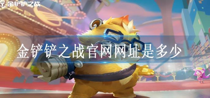 金铲铲之战官网网址是多少