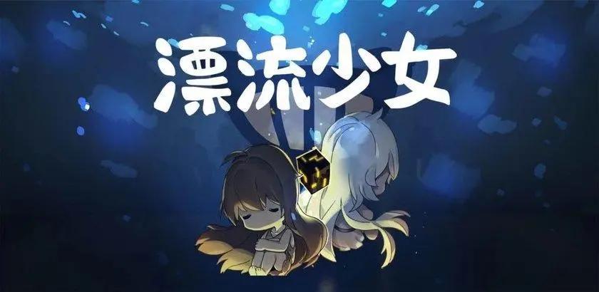 漂流少女无限内购破解全皮肤-漂流少女无限钻石破解全皮肤推荐