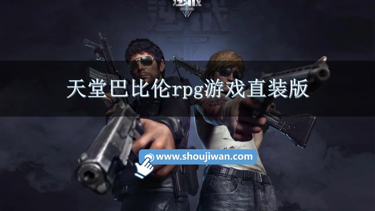 天堂巴比伦rpg游戏直装版-天堂巴比伦汉化组rpg游戏合集