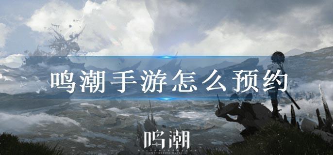 鸣潮手游怎么预约