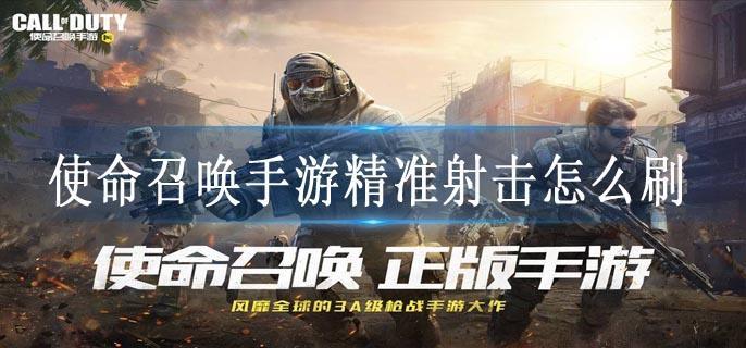 使命召唤手游精准射击怎么刷