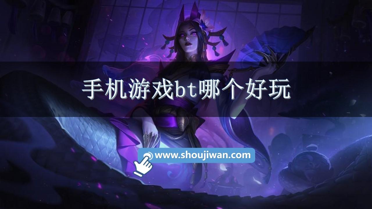 手机游戏bt哪个好玩