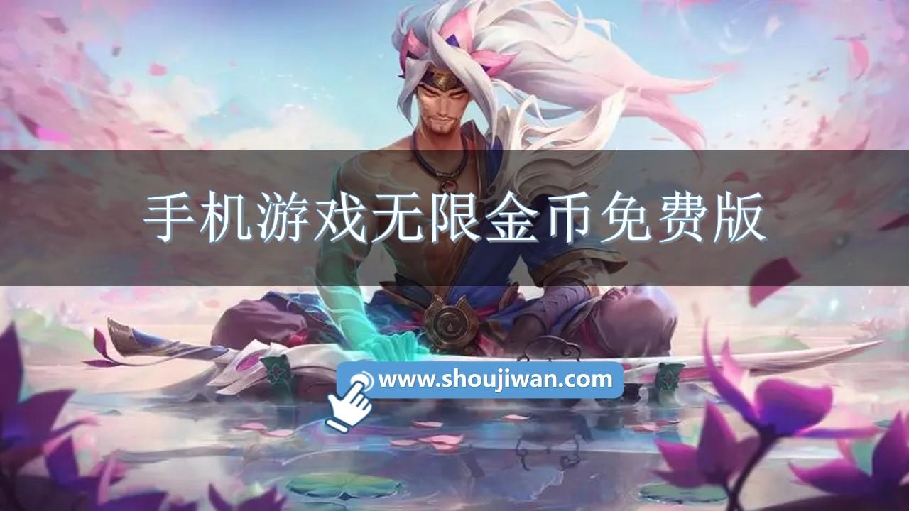 手机游戏无限金币免费版