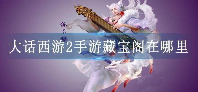 大话西游2手游藏宝阁在哪里