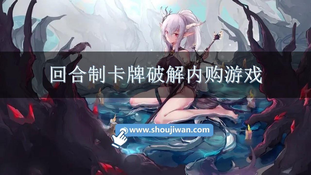 回合制卡牌破解内购游戏