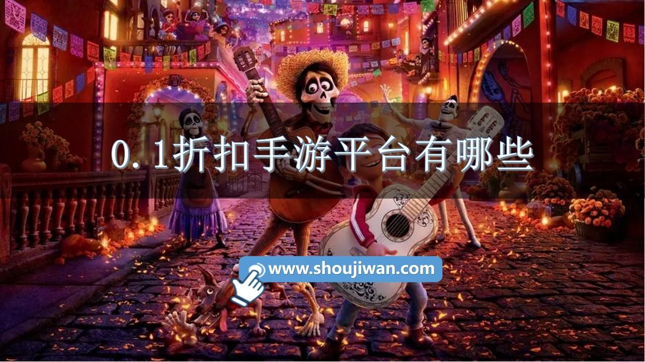 0.1折扣手游平台有哪些-0氪手游平台折扣软件下载