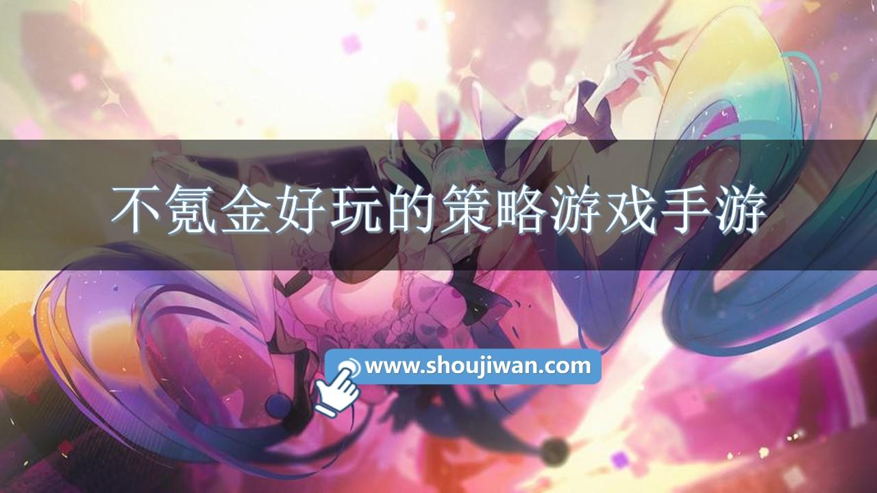 不氪金好玩的策略游戲手游