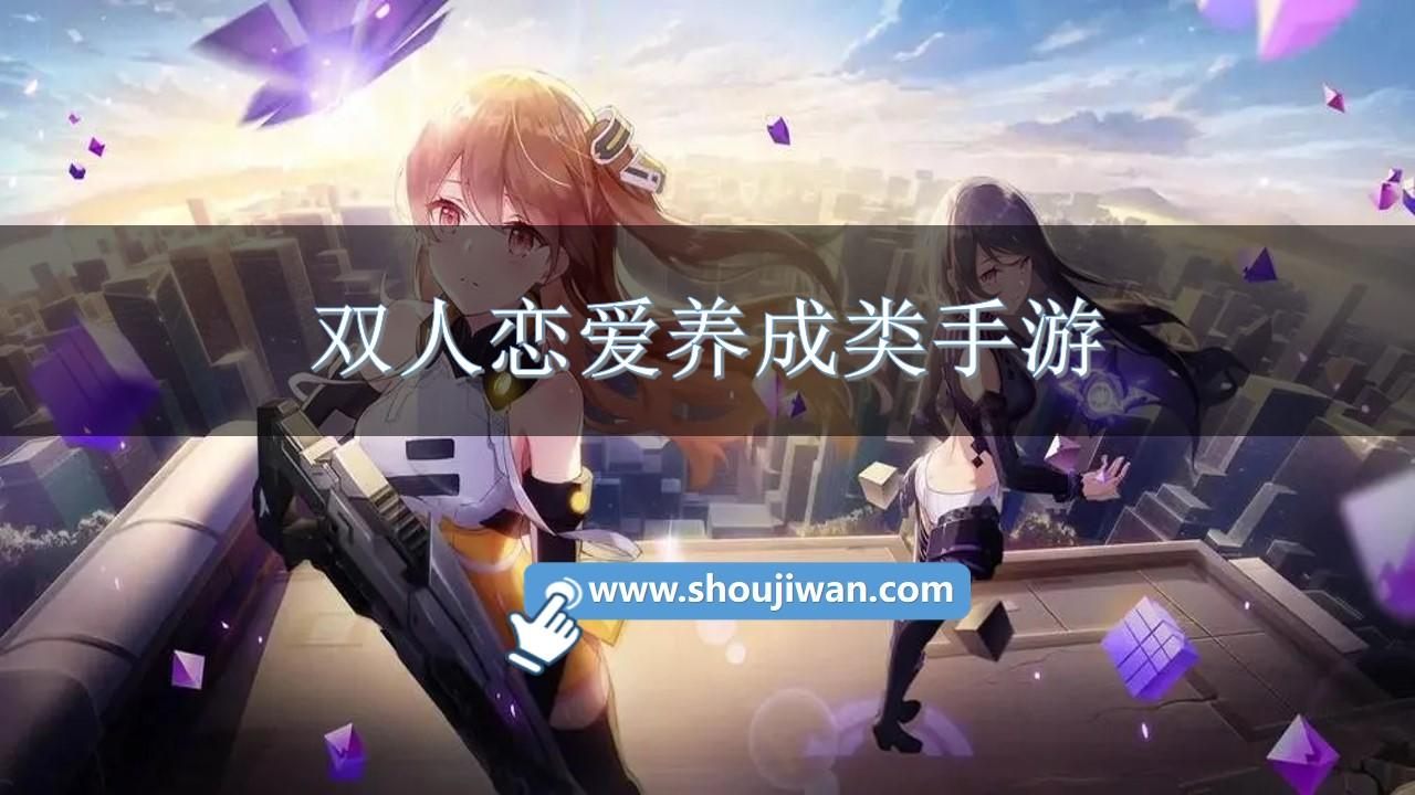 双人恋爱养成类手游
