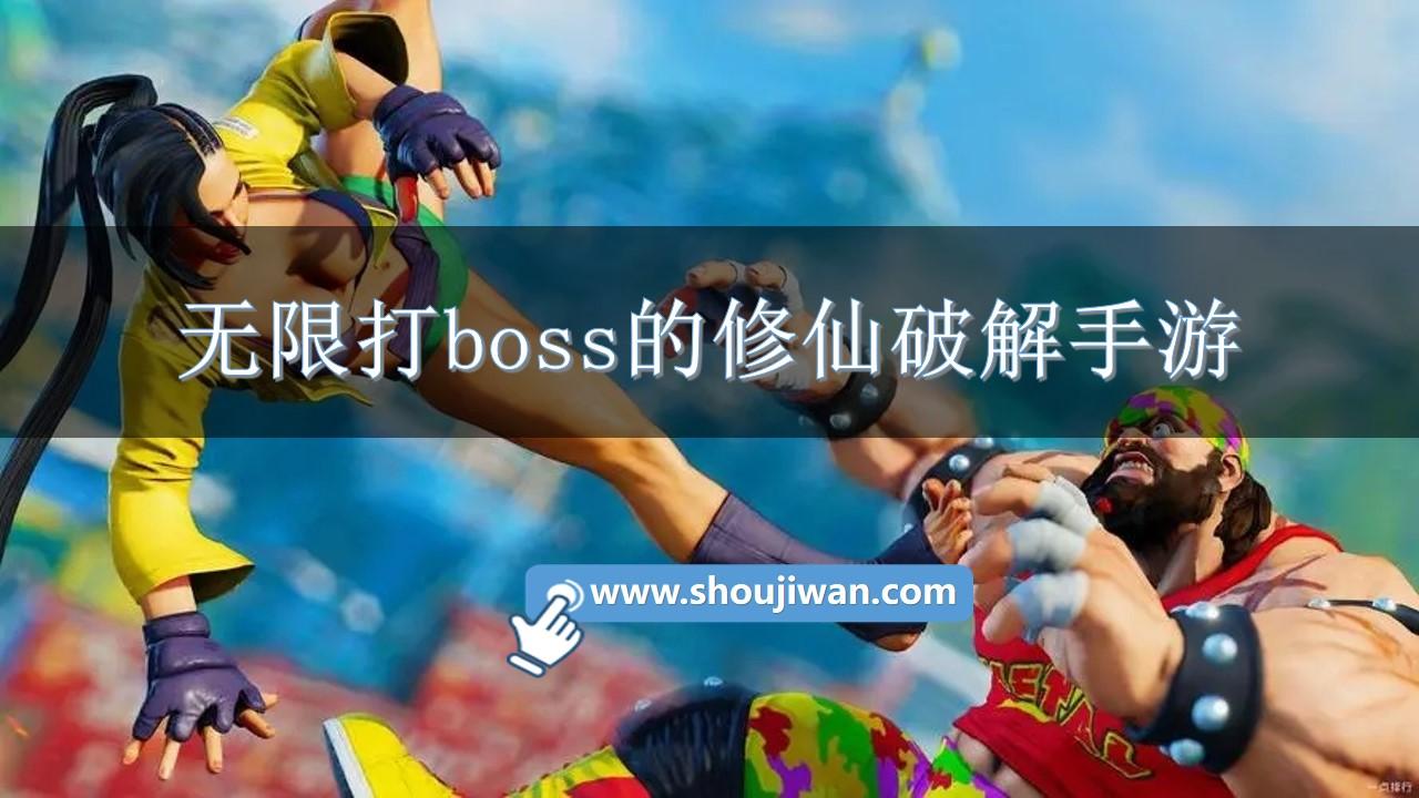 无限打boss的修仙破解手游-修仙破解版游戏内置菜单大全