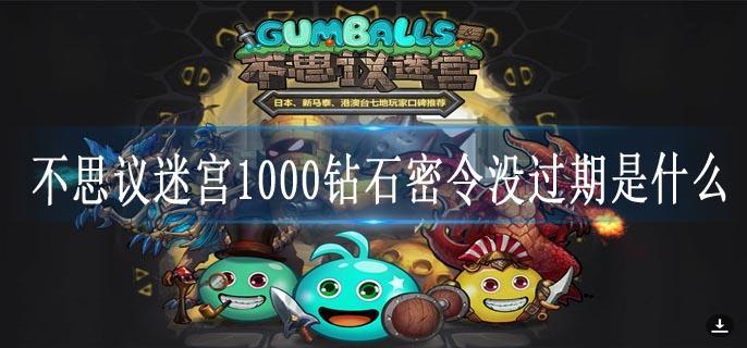 不思议迷宫1000钻石密令没过期是什么